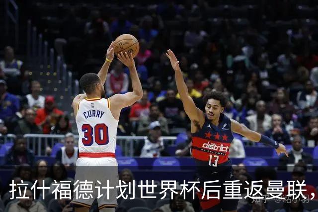 拉什福德计划世界杯后重返曼联，设法续租回巴萨！4000万违约条款名存实亡